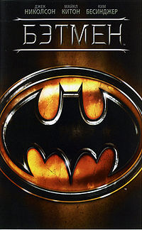 Смотреть онлайн Бэтмен / Batman Фантастический боевик 1989 США в хорошем качестве