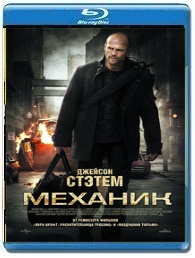 Механик / The Mechanic - смотреть боевик онлайн Кино 2011 года США Джейсон Стэтхэм
