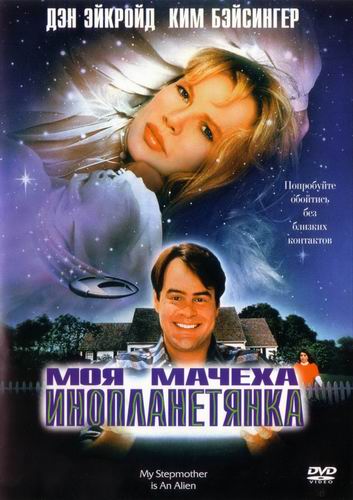 Постер к фильму Моя мачеха — инопланетянка - смотреть комедию онлайн США 1988