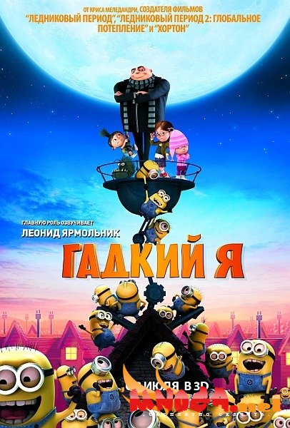 Постер к мультфильму Гадкий я (2010) - смотреть мультик онлайн