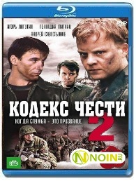 Кодекс чести 2 сезон смотреть онлайн все 12 серий в хорошем качестве: Русский сериал - боевик