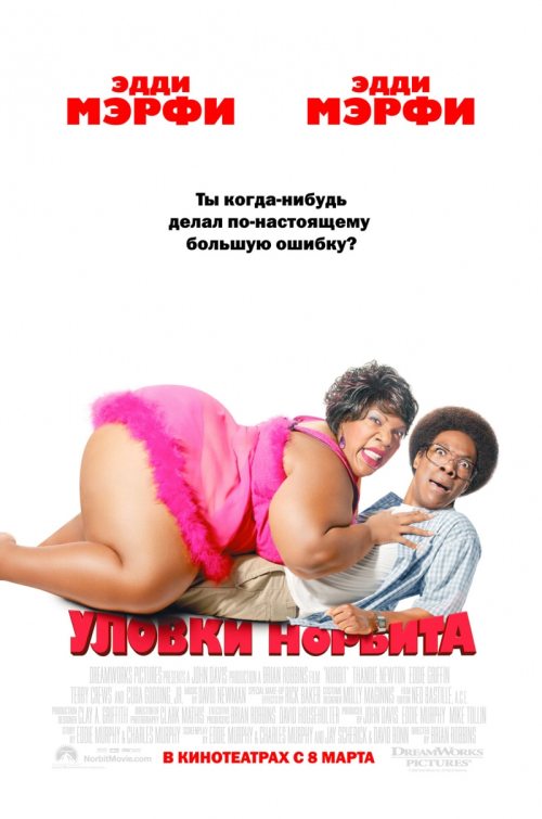 Постер к комедии Уловки норбита (2007) - смотреть кино онлайн