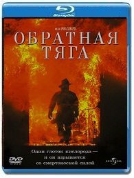 Обратная тяга / Obratnaya tyaga смотреть триллер онлайн (1991)