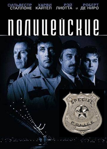 Фильм полицейские смотреть детектив онлайн (1997)
