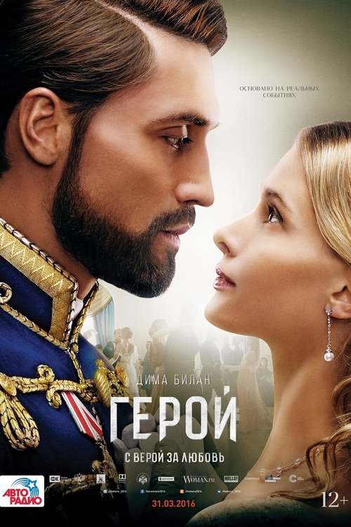 Смотри онлайн, бесплатно и без регистрации Российскую премьеру, Военную мелодраму с участием Дима Билан (Лучшая роль в кино)