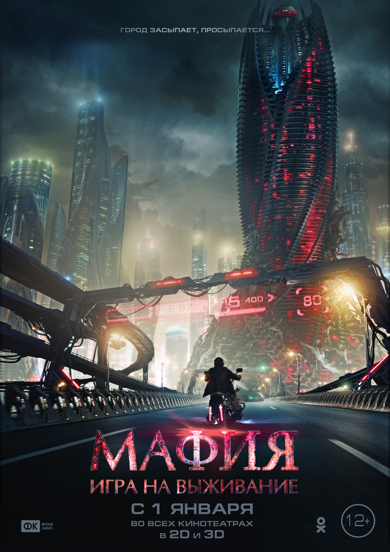 Смотри бесплатно и без регистрации в HD-720 качестве Российское кино онлайн - Мафия: Игра на выживание 2016 - фантастика