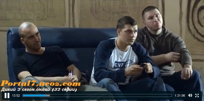Дикий 2 сезон - русский сериал онлайн 2011
