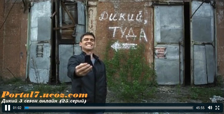 Дикий третий сезон - русский сериал онлайн 2011