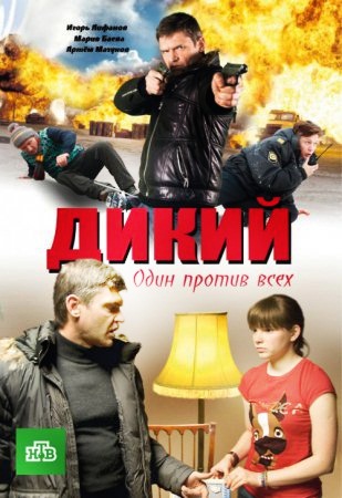 Смотреть Русский сериал Дикий 1 сезон онлайн в хорошем качестве, все 16 серий