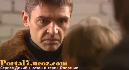 Сериал Дикий описание 1-го сезона, 8-ой серии (Новый год.ru)
