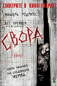 Смотреть онлайн Американский фильм ужасов про лесных диких собак - Свора (2006)