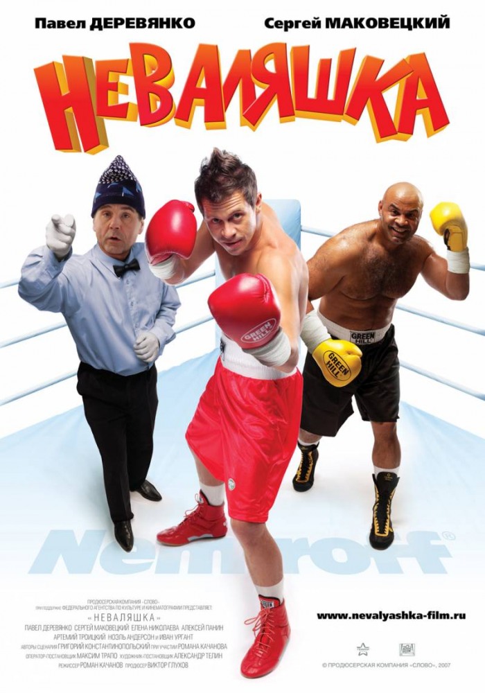 Смотри онлайн без регистрации Российский комедийный фильм про боксёра - Неваляшка (2007)